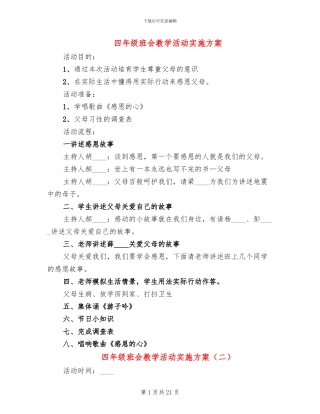 四年级班会教学活动实施方案