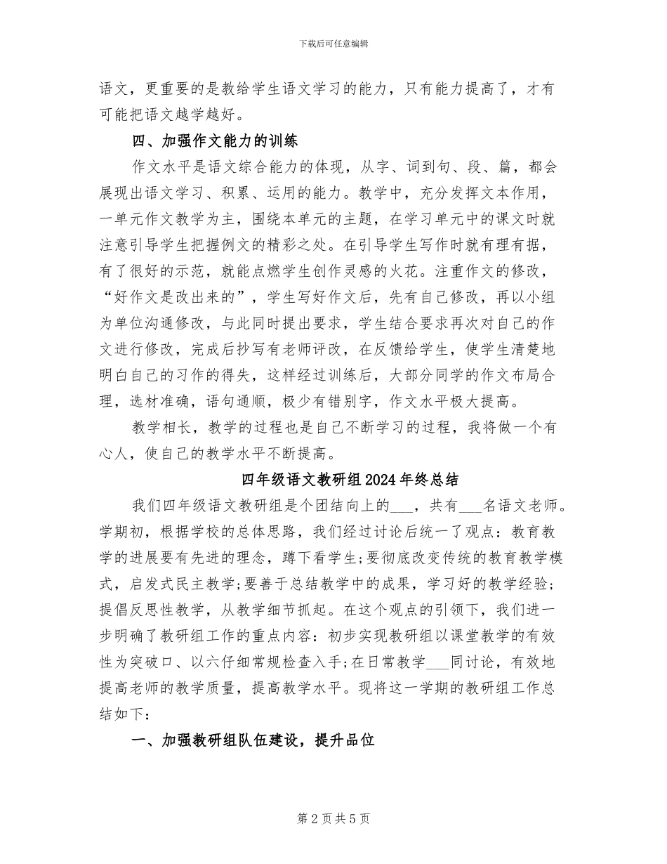四年级语文教师2024学年度第二学期工作总结_第2页