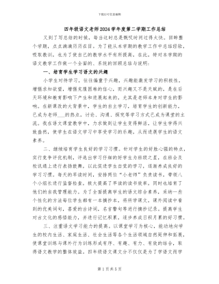 四年级语文教师2024学年度第二学期工作总结