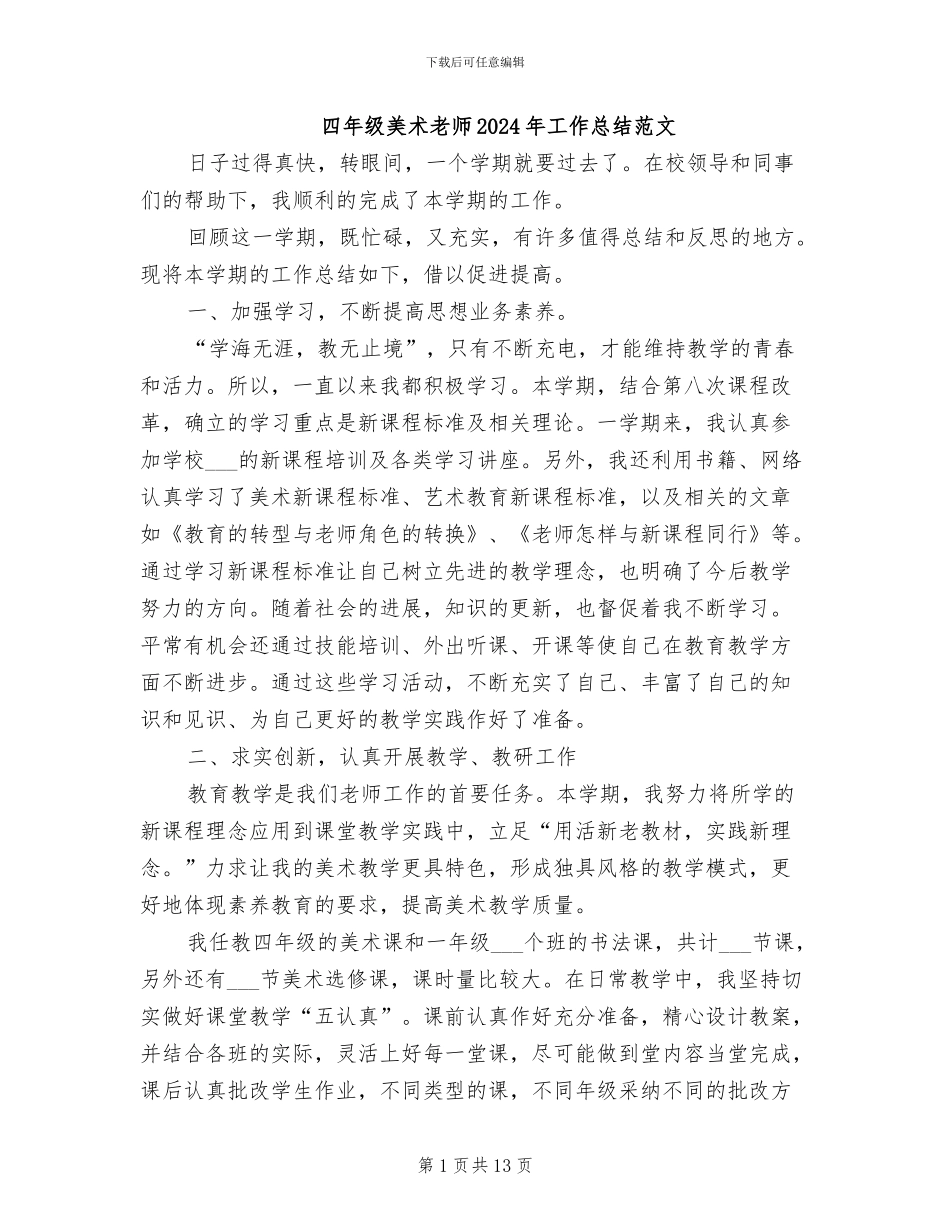 四年级美术教师2024年工作总结范文_第1页
