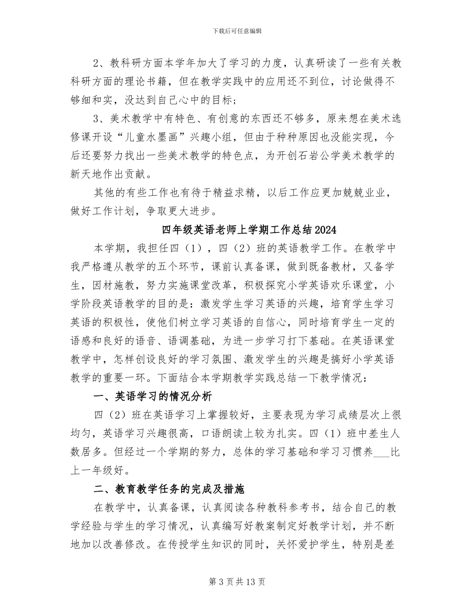 四年级美术教师2024年工作总结范文_第3页