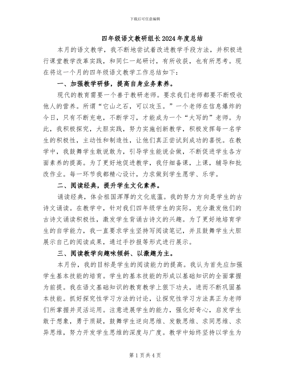 四年级语文教研组长2024年度总结_第1页