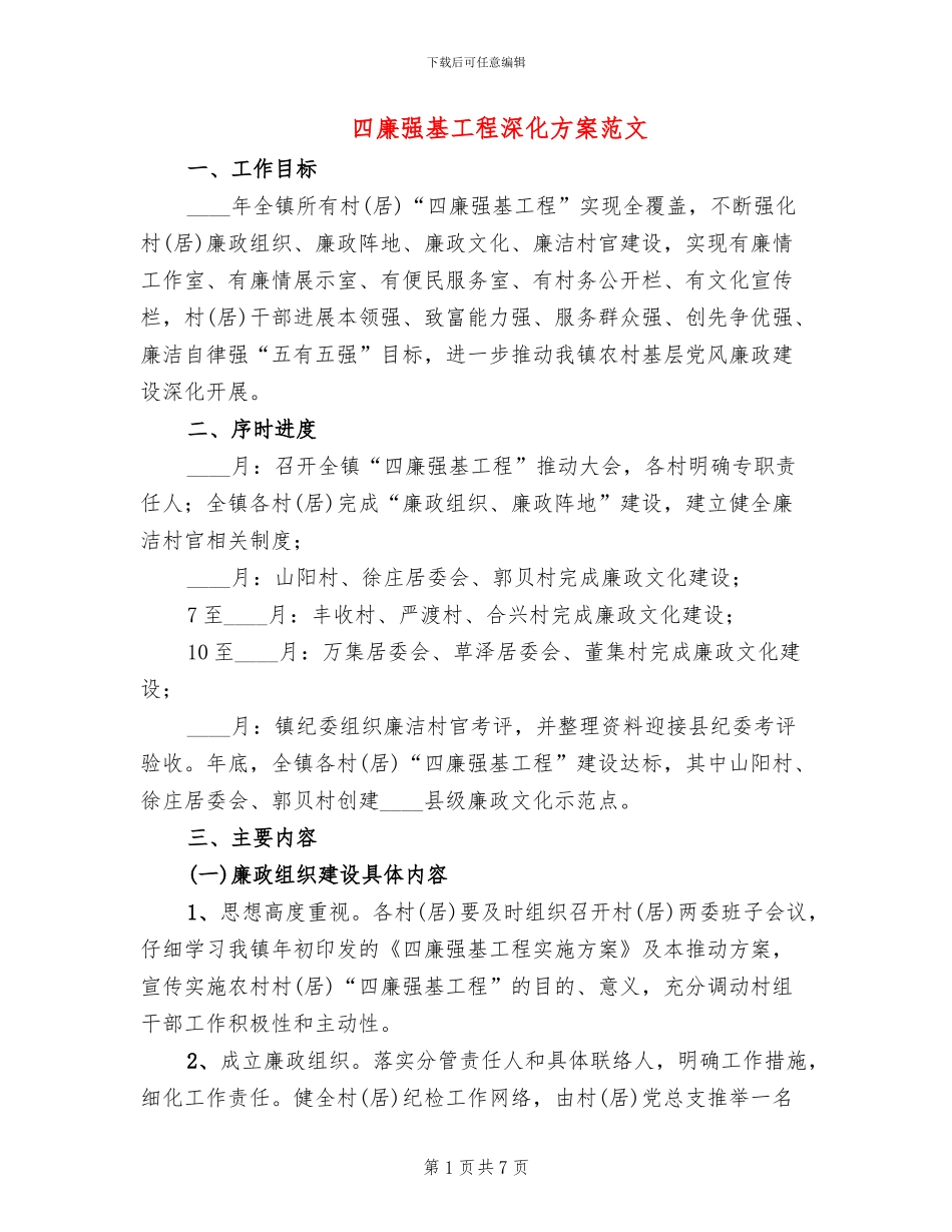 四廉强基工程深化方案范文_第1页
