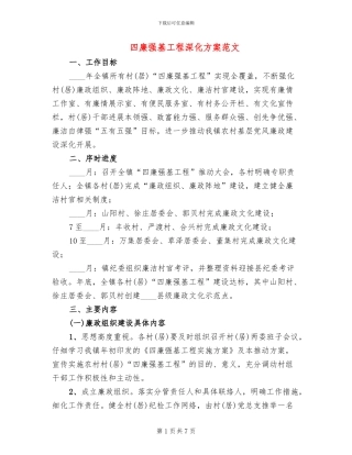 四廉强基工程深化方案范文