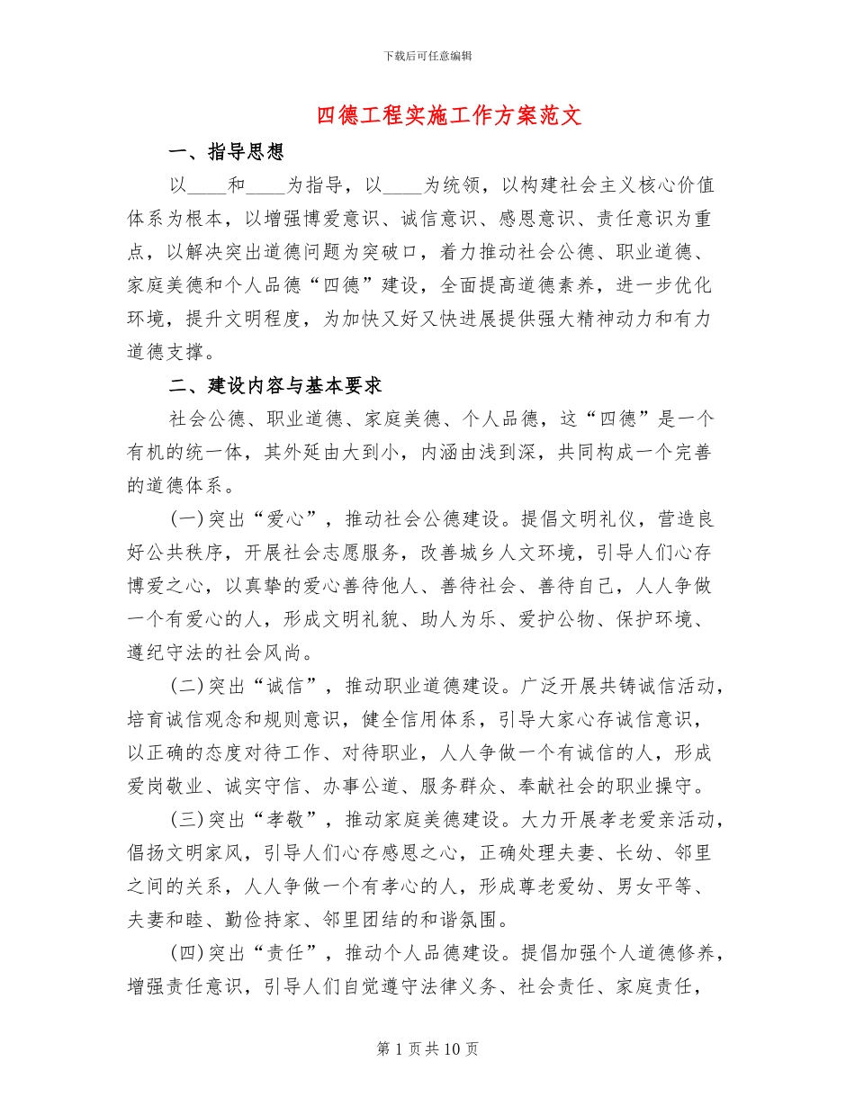 四德工程实施工作方案范文_第1页