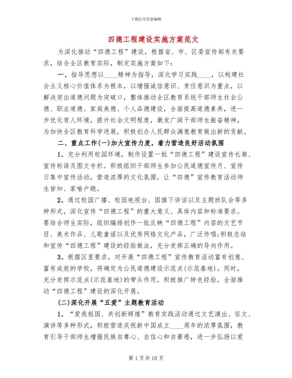 四德工程建设实施方案范文(2篇)_第1页