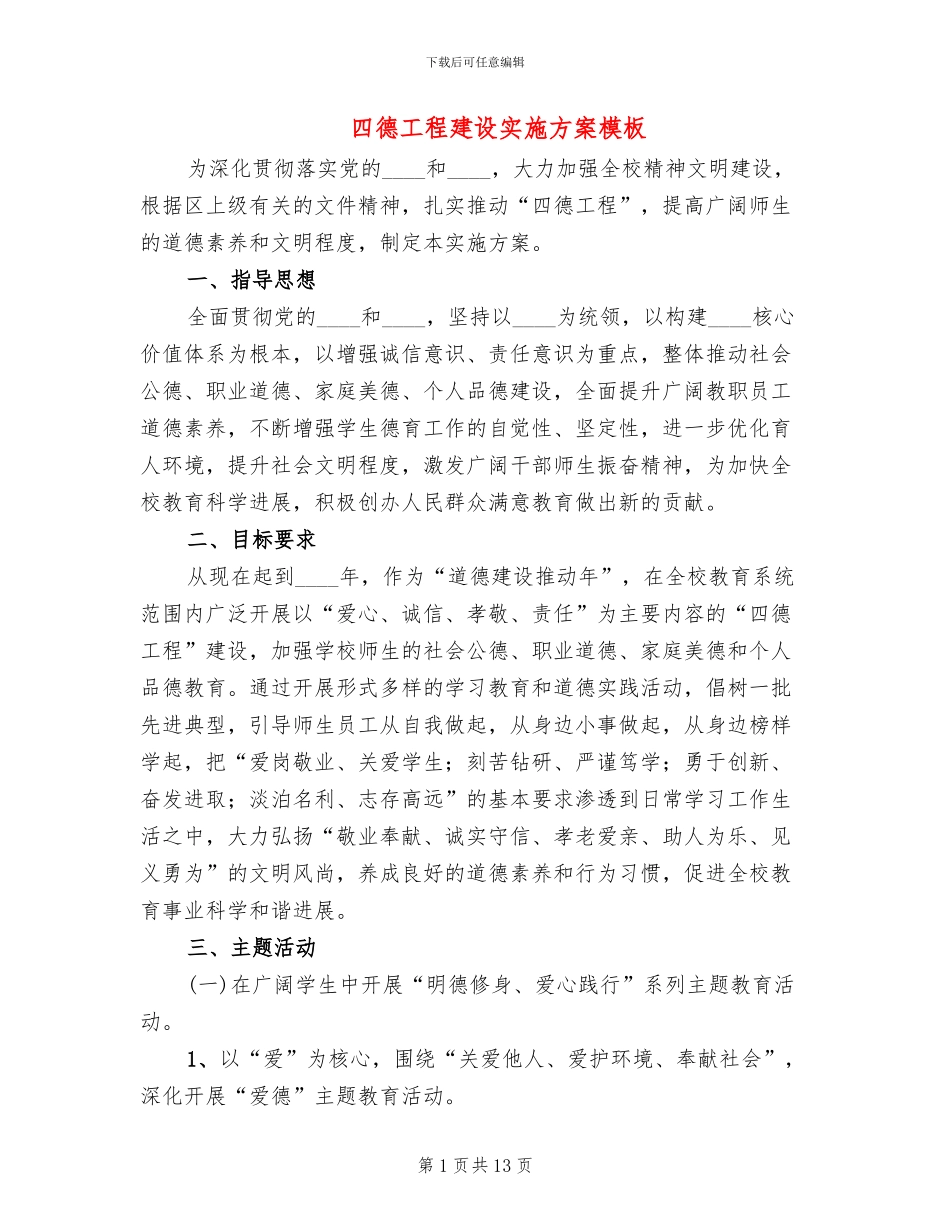 四德工程建设实施方案模板(3篇)_第1页