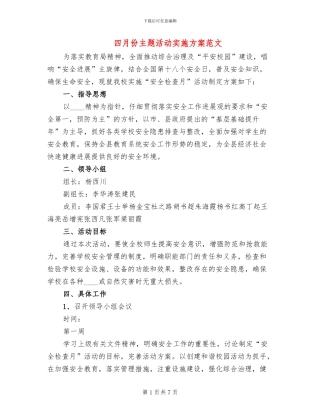 四月份主题活动实施方案范文(2篇)