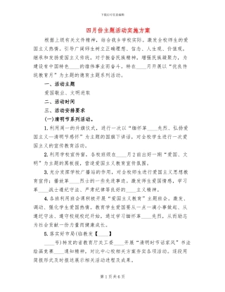 四月份主题活动实施方案(2篇)