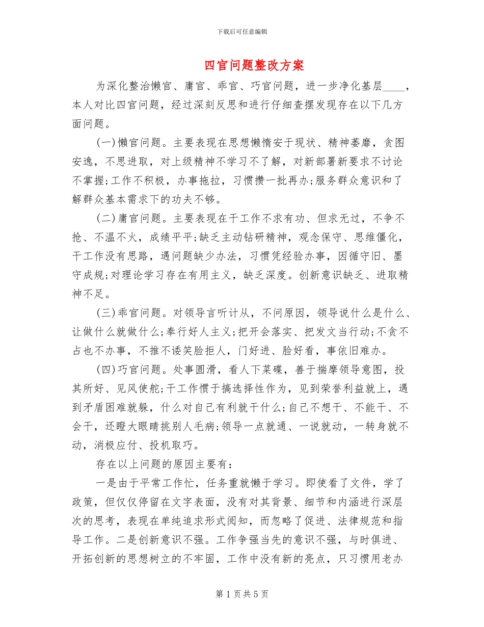 四官问题整改方案_第1页