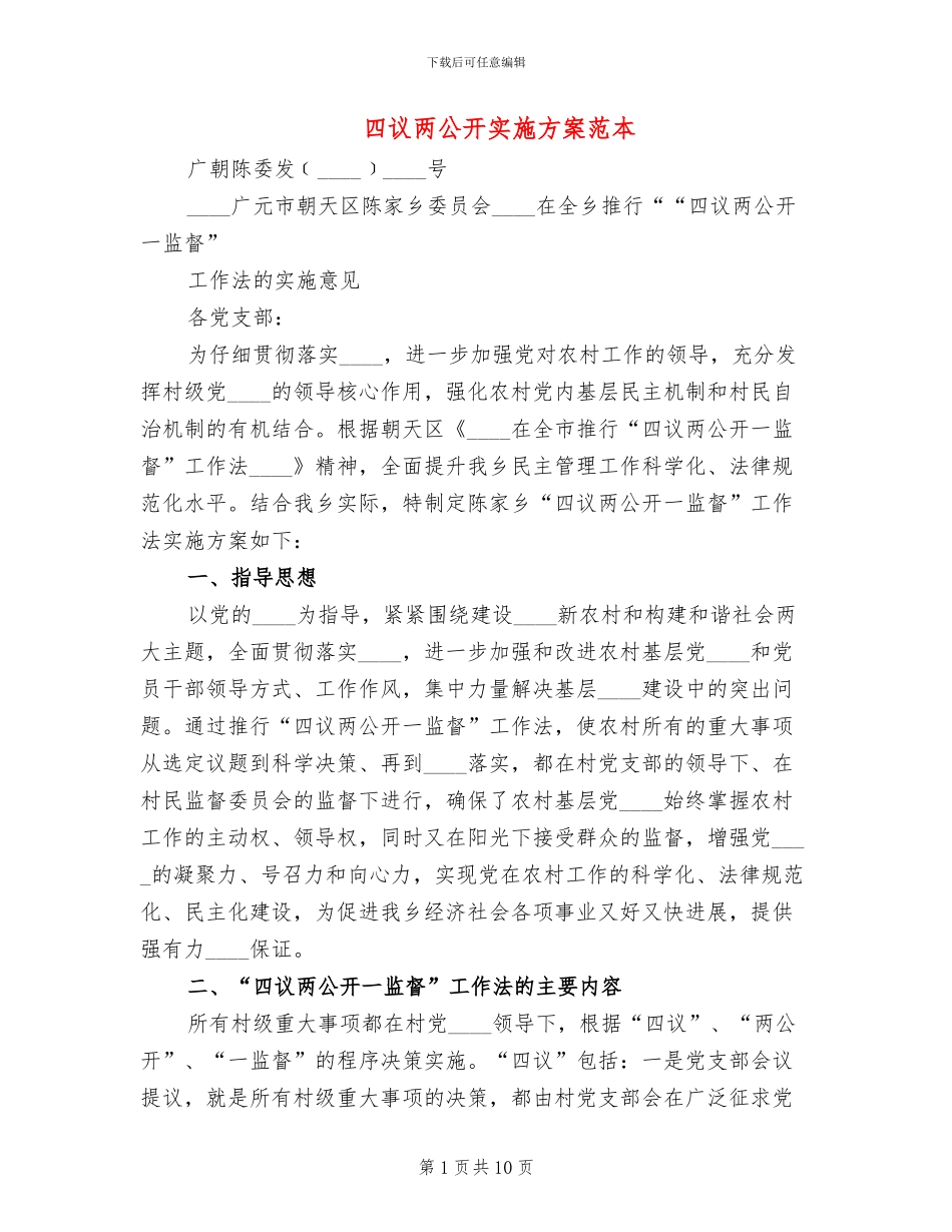 四议两公开实施方案范本_第1页