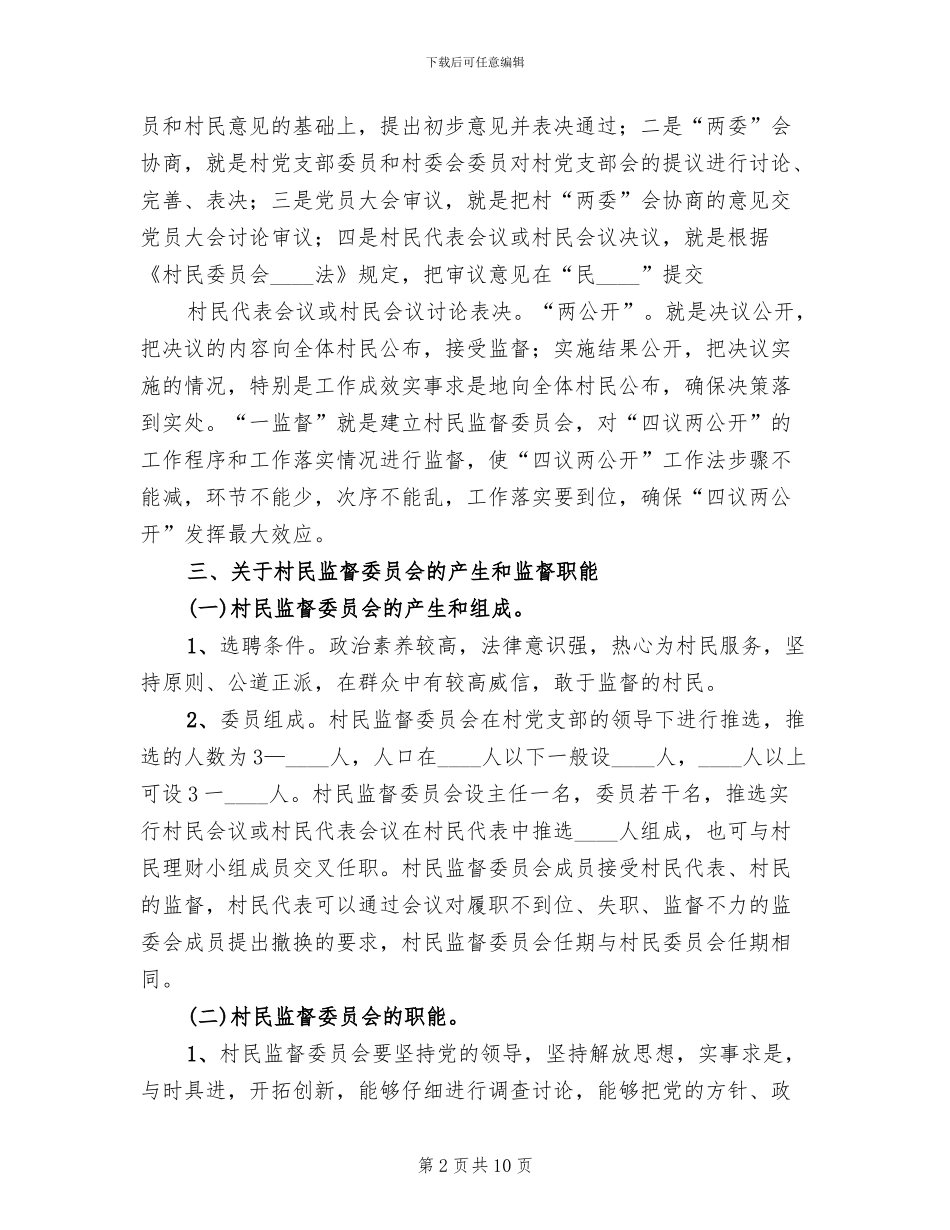 四议两公开实施方案范本_第2页