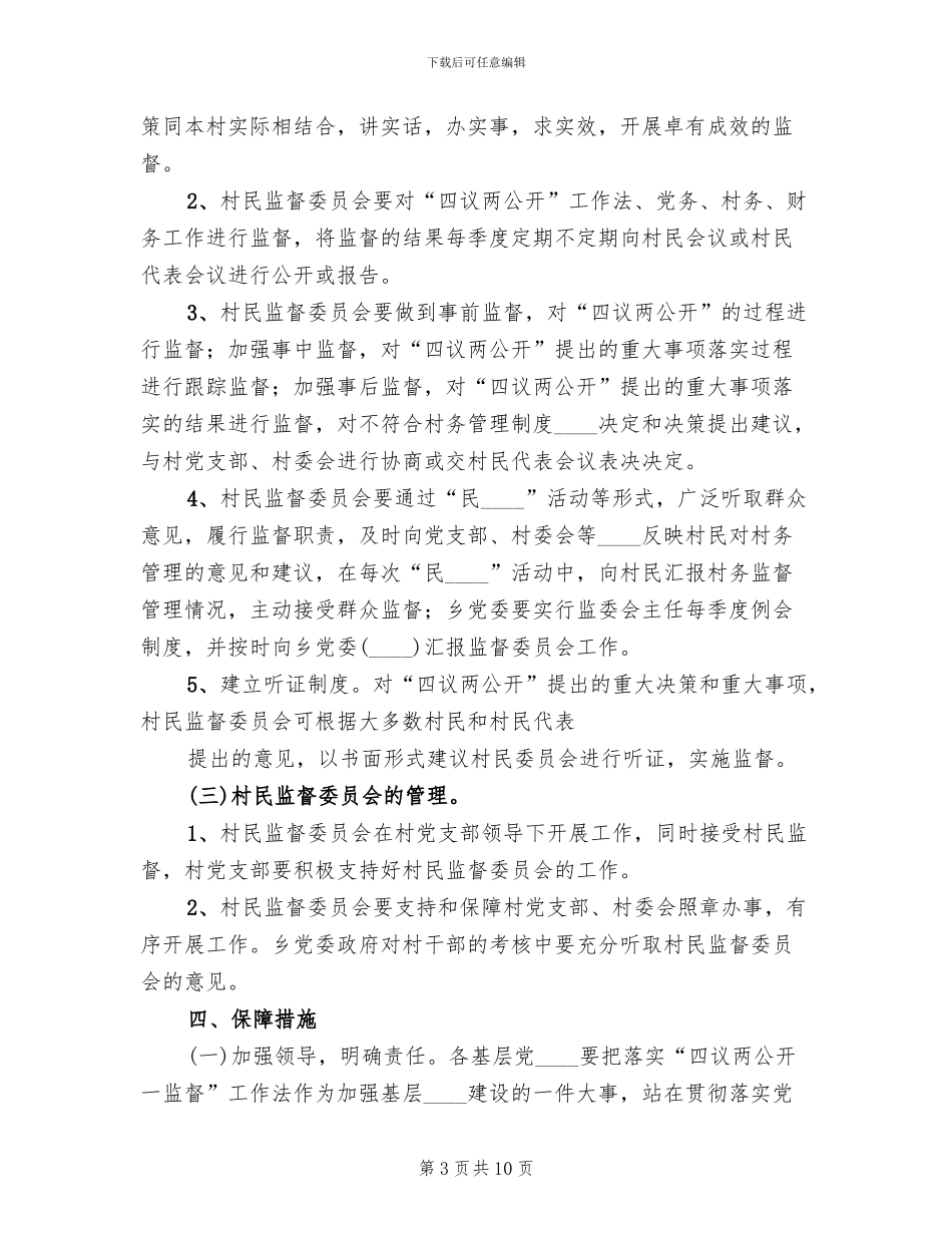 四议两公开实施方案范本_第3页