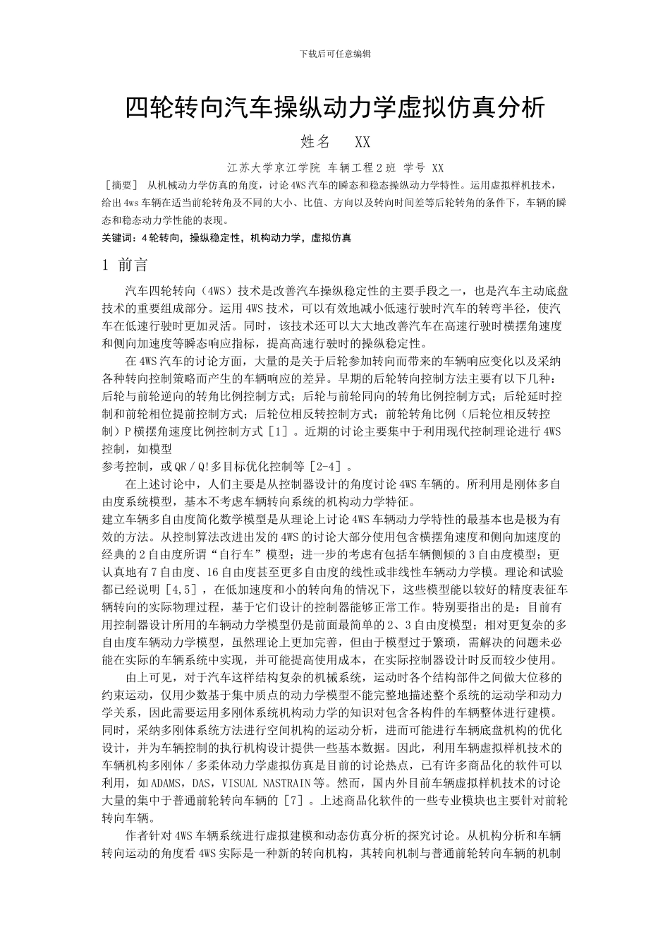 四轮转向汽车操纵动力学虚拟仿真分析_第1页