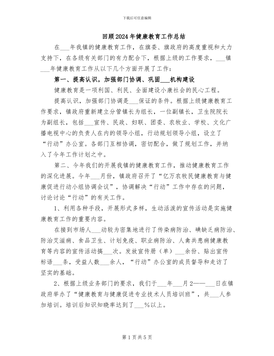 回顾2024年健康教育工作总结_第1页