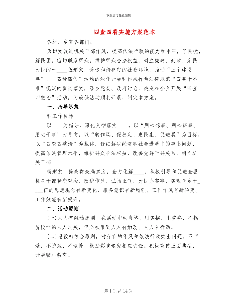 四查四看实施方案范本_第1页