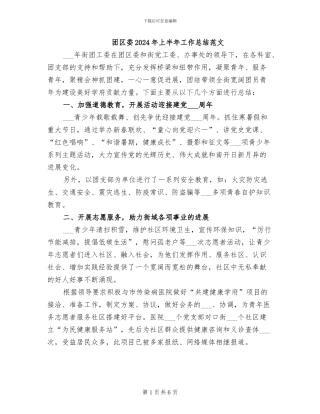 团区委2024年上半年工作总结范文