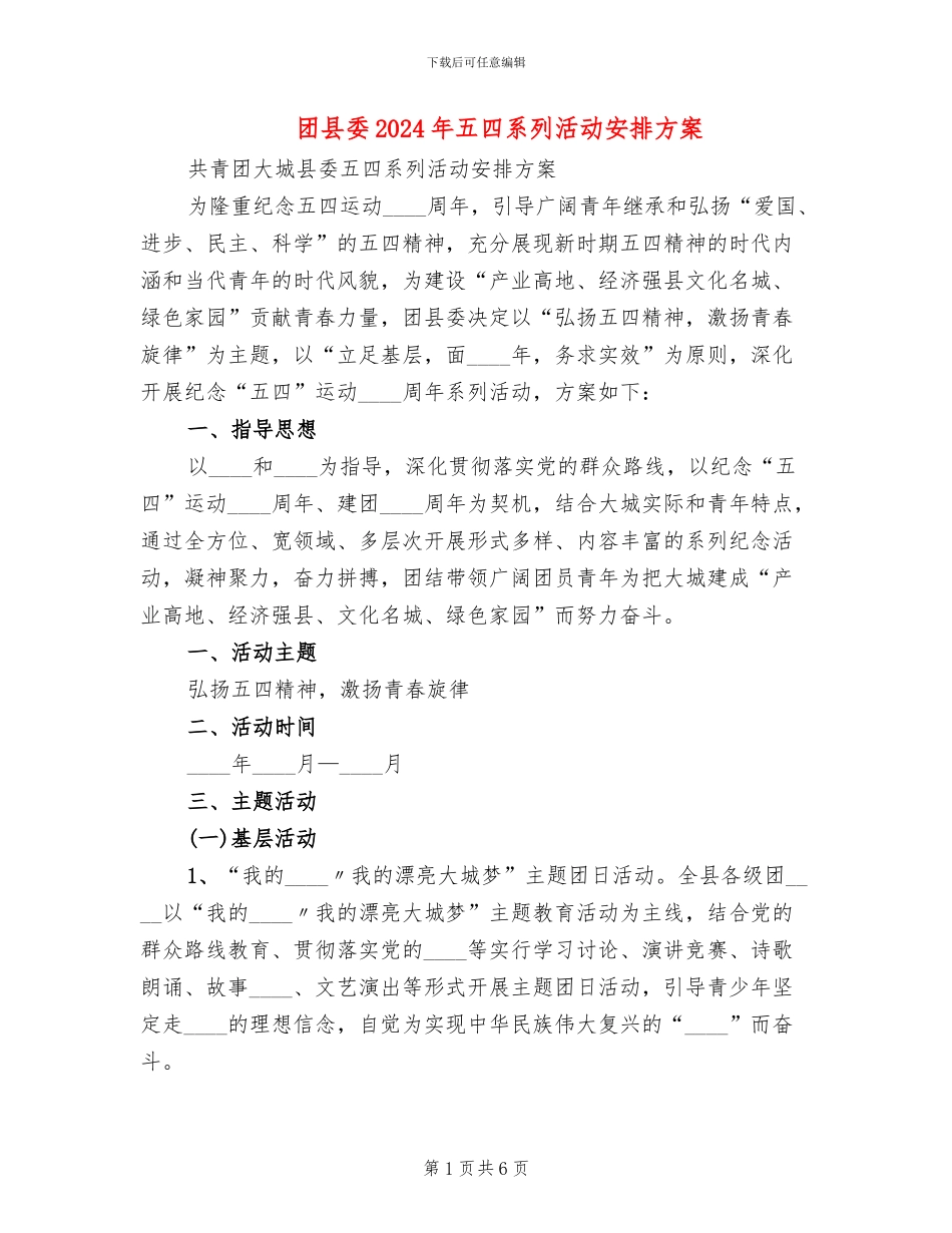 团县委2024年五四系列活动安排方案_第1页