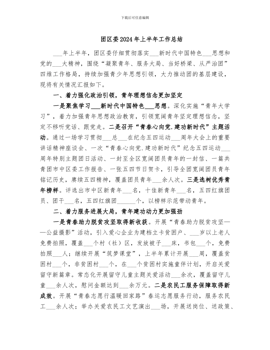 团区委2024年上半年工作总结_第1页