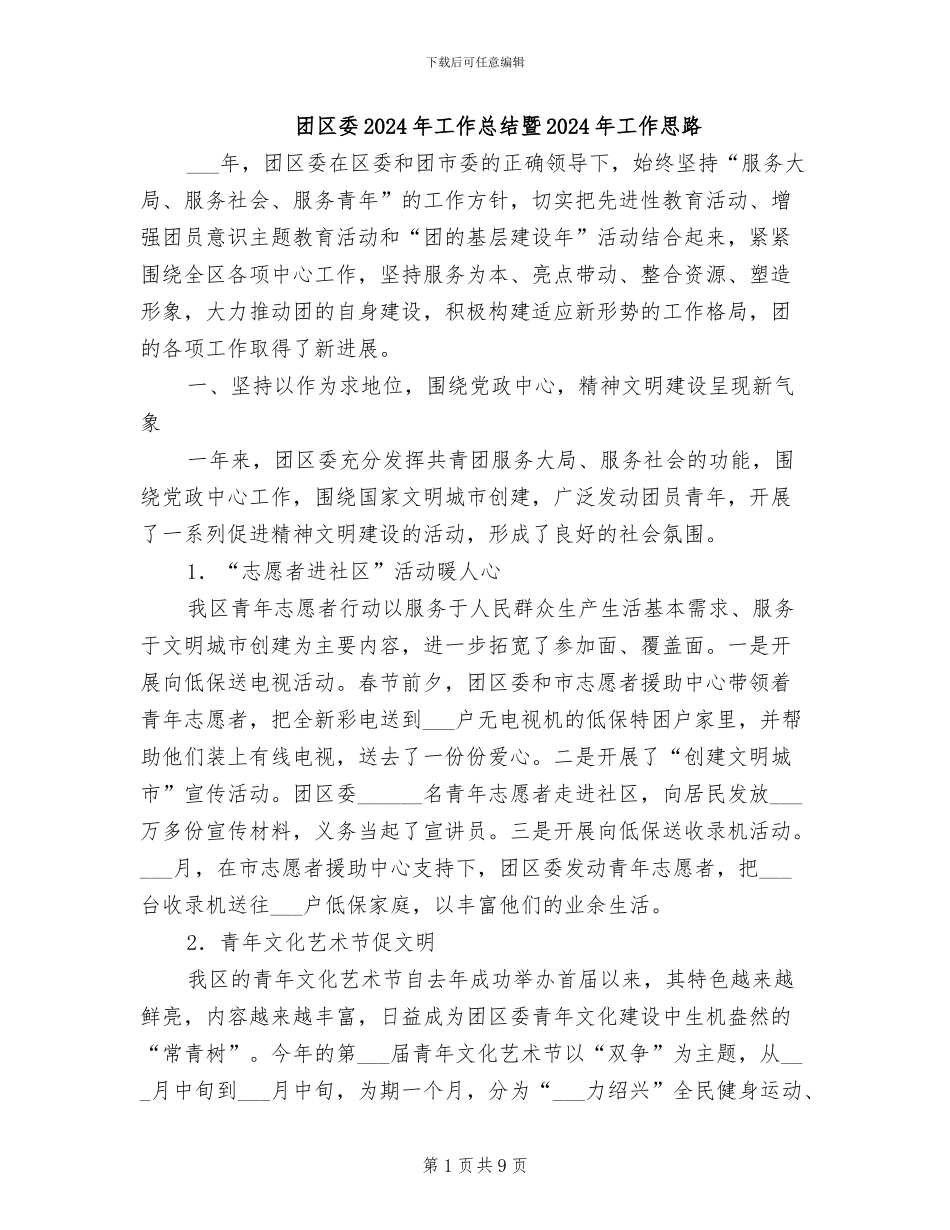 团区委2024年工作总结暨2024年工作思路_第1页