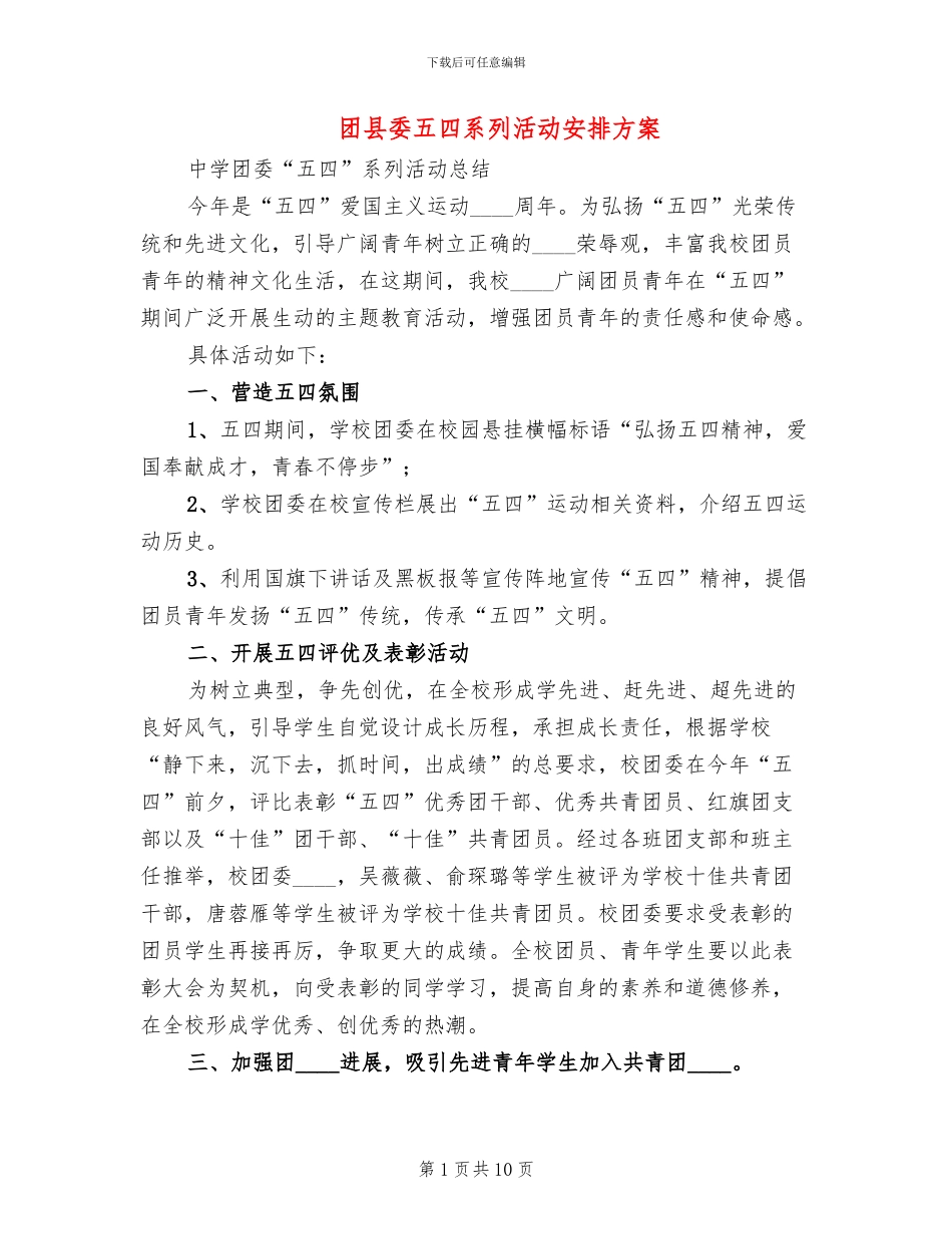团县委五四系列活动安排方案_第1页