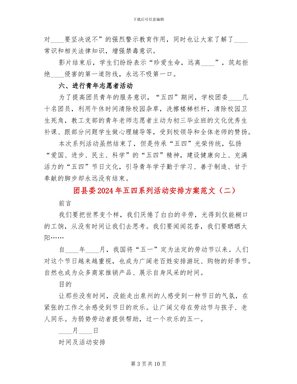 团县委2024年五四系列活动安排方案范文_第3页