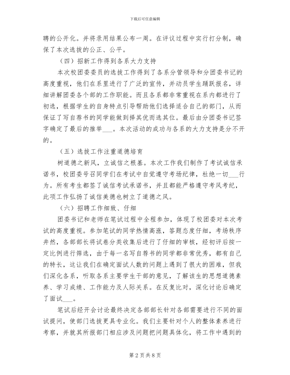 团委2024年度委员选拔工作总结_第2页