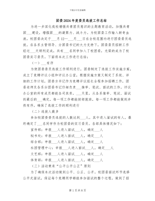 团委2024年度委员选拔工作总结