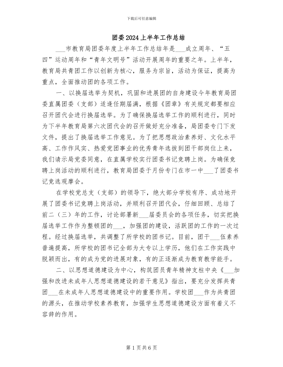 团委2024上半年工作总结_第1页