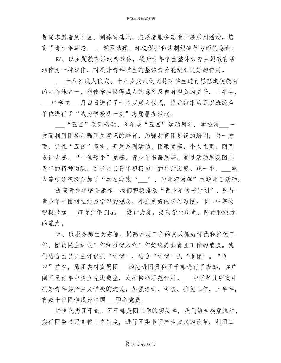 团委2024上半年工作总结_第3页