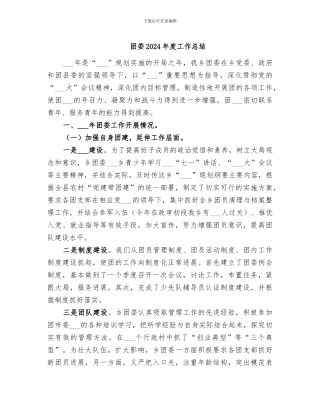 团委2024年度工作总结