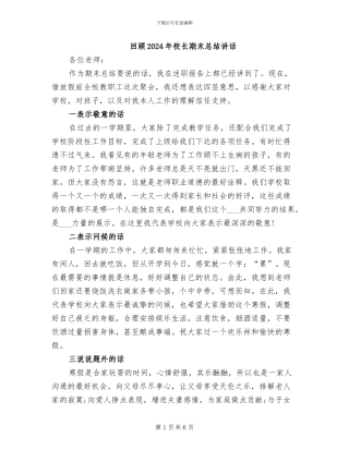 回顾2024年校长期末总结讲话