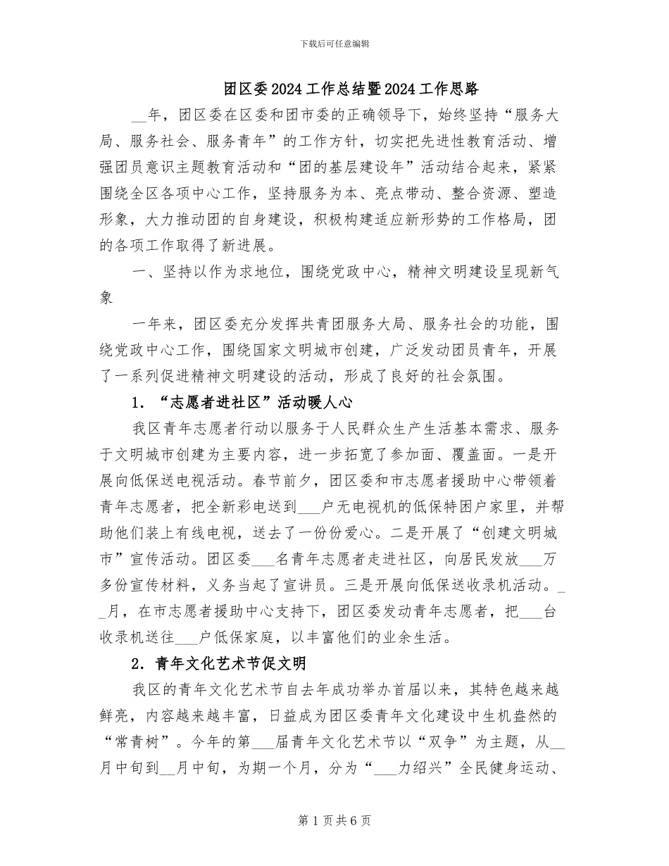 团区委2024工作总结暨2024工作思路_第1页