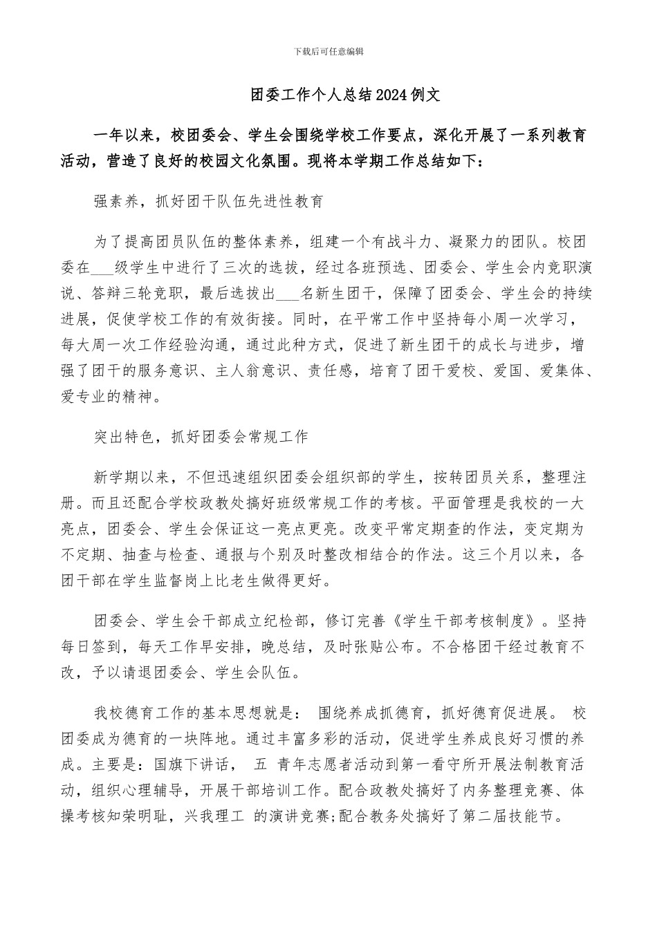 团委工作个人总结2024例文_第1页