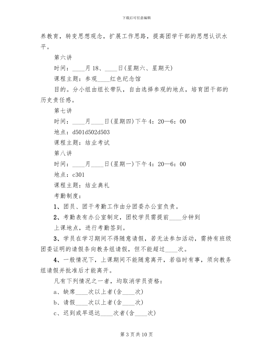 团干培训计划方案范文_第3页