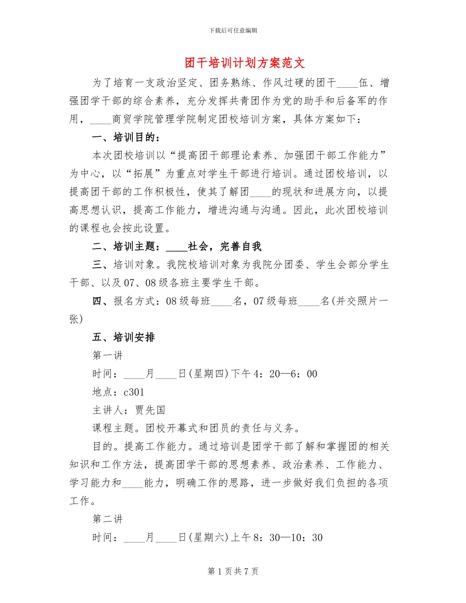 团干培训计划方案范文(2篇)_第1页