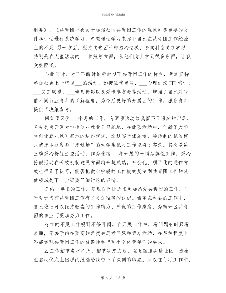团干部2024年个人工作总结_第3页