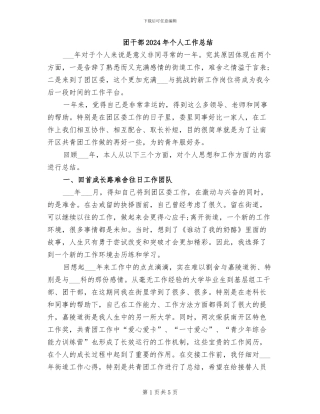 团干部2024年个人工作总结