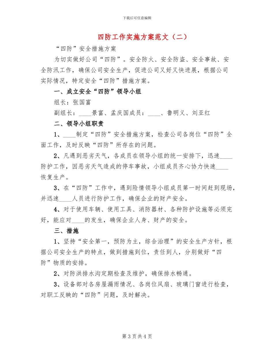 四防工作实施方案范文_第3页