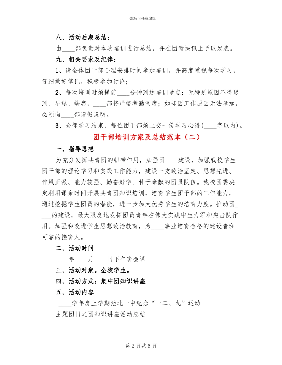 团干部培训方案及总结范本_第2页
