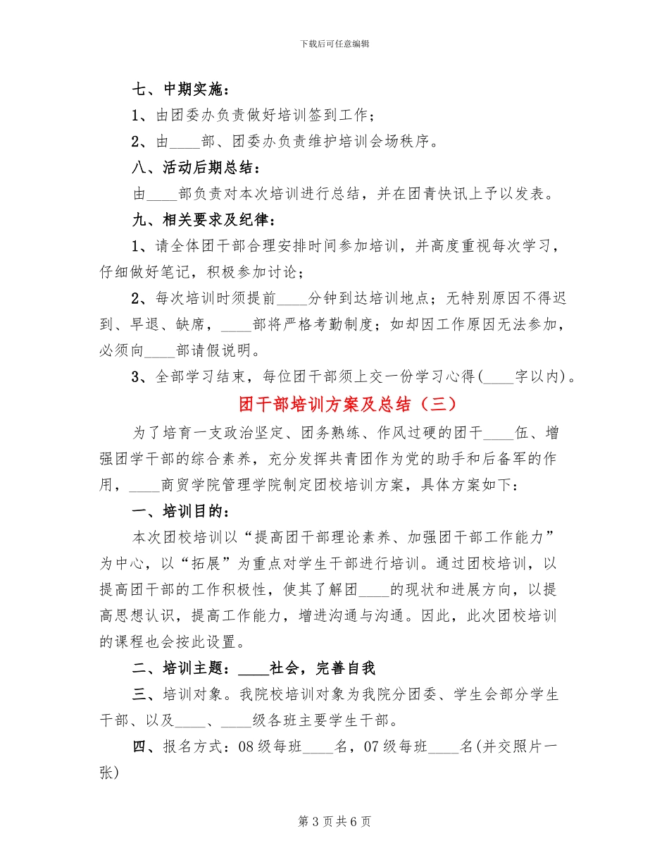 团干部培训方案及总结_第3页