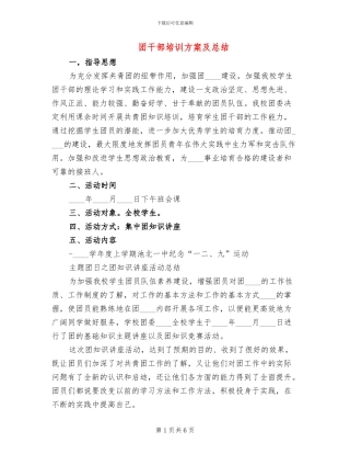 团干部培训方案及总结