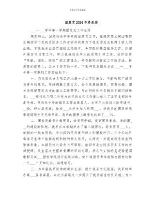 团总支2024年终总结