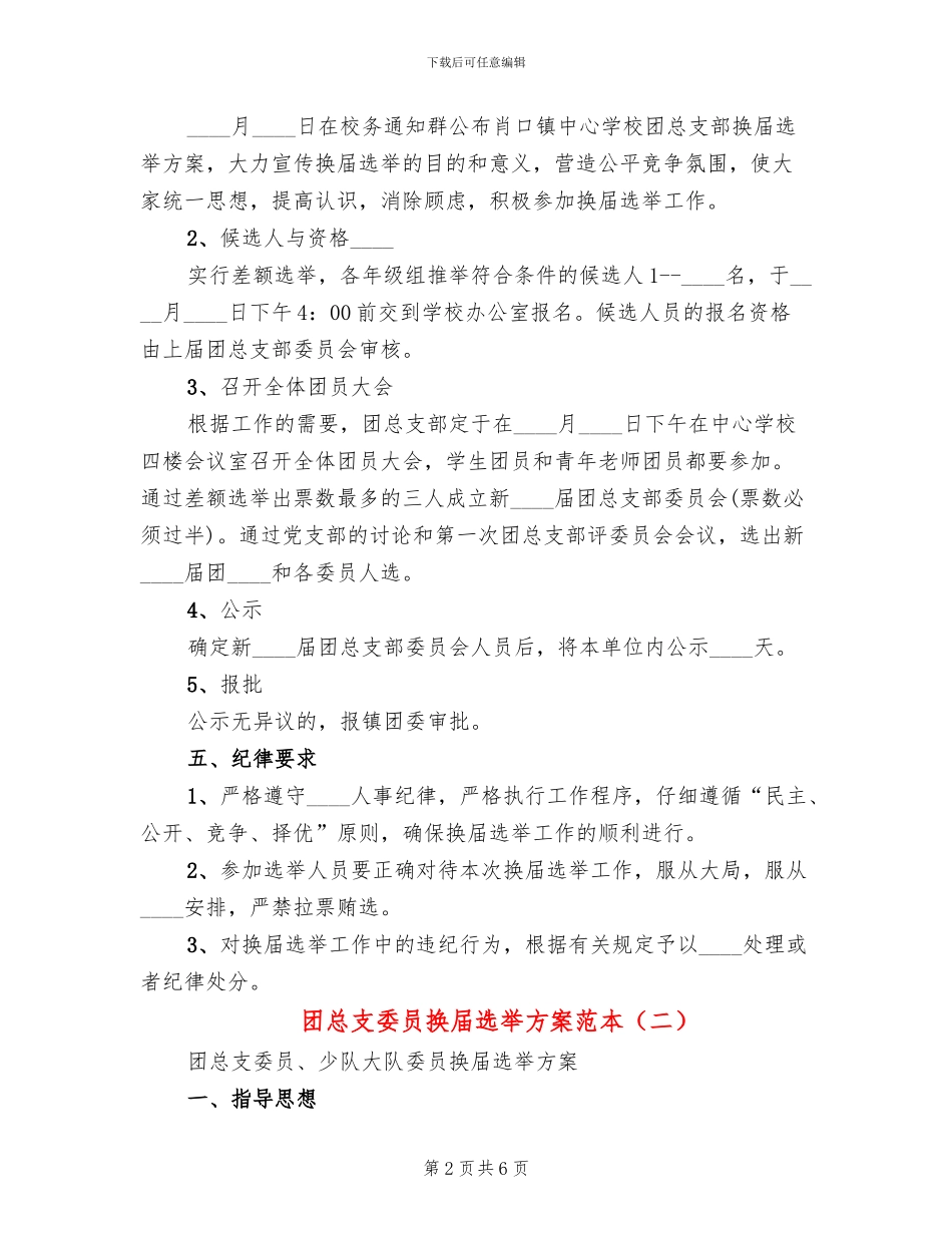团总支委员换届选举方案范本_第2页