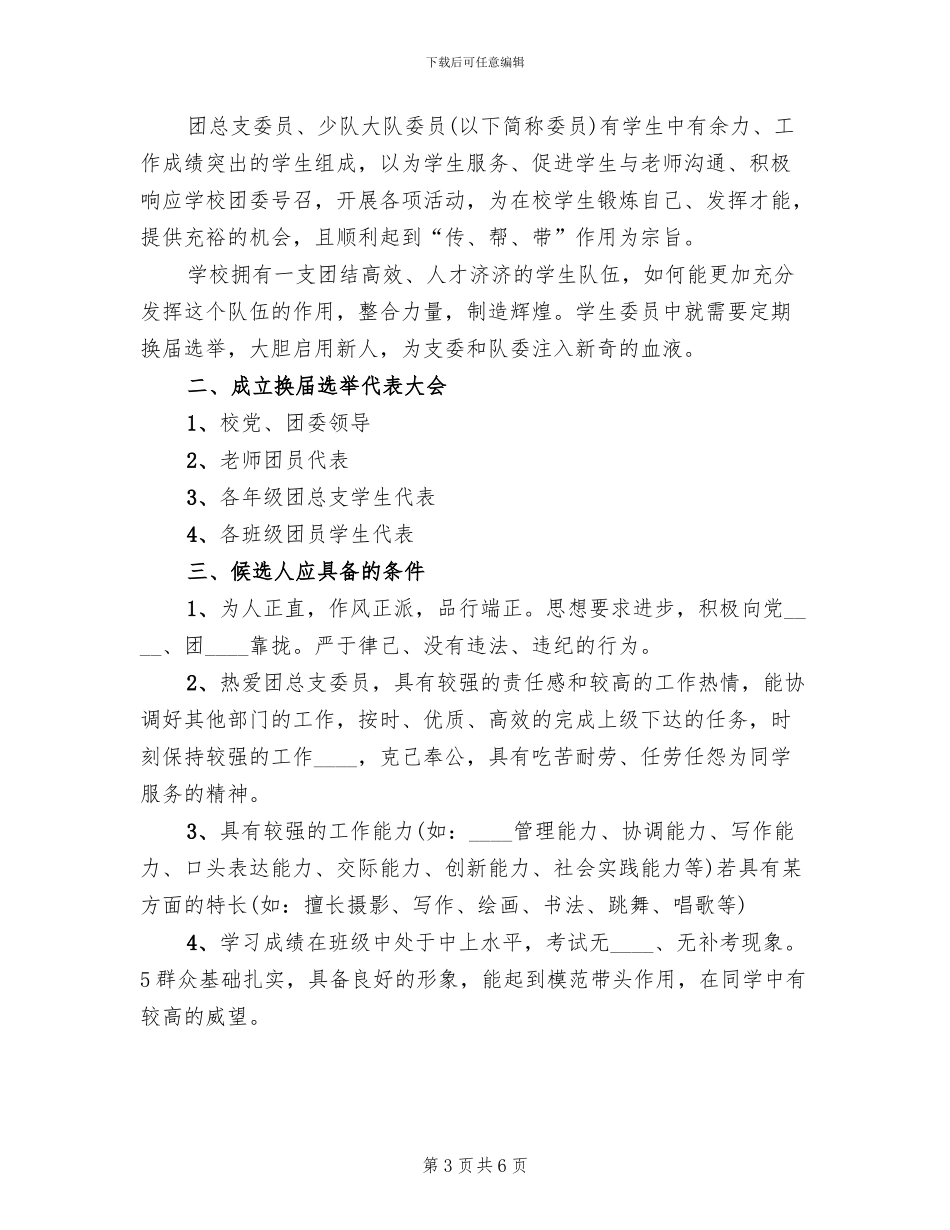 团总支委员换届选举方案范本_第3页