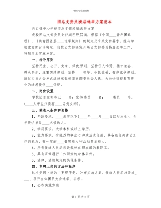 团总支委员换届选举方案范本