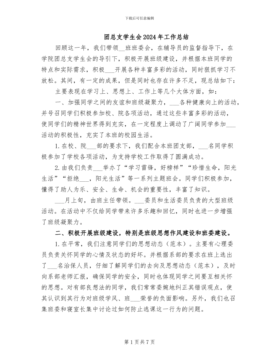 团总支学生会2024年工作总结_第1页