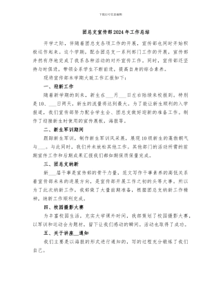 团总支宣传部2024年工作总结