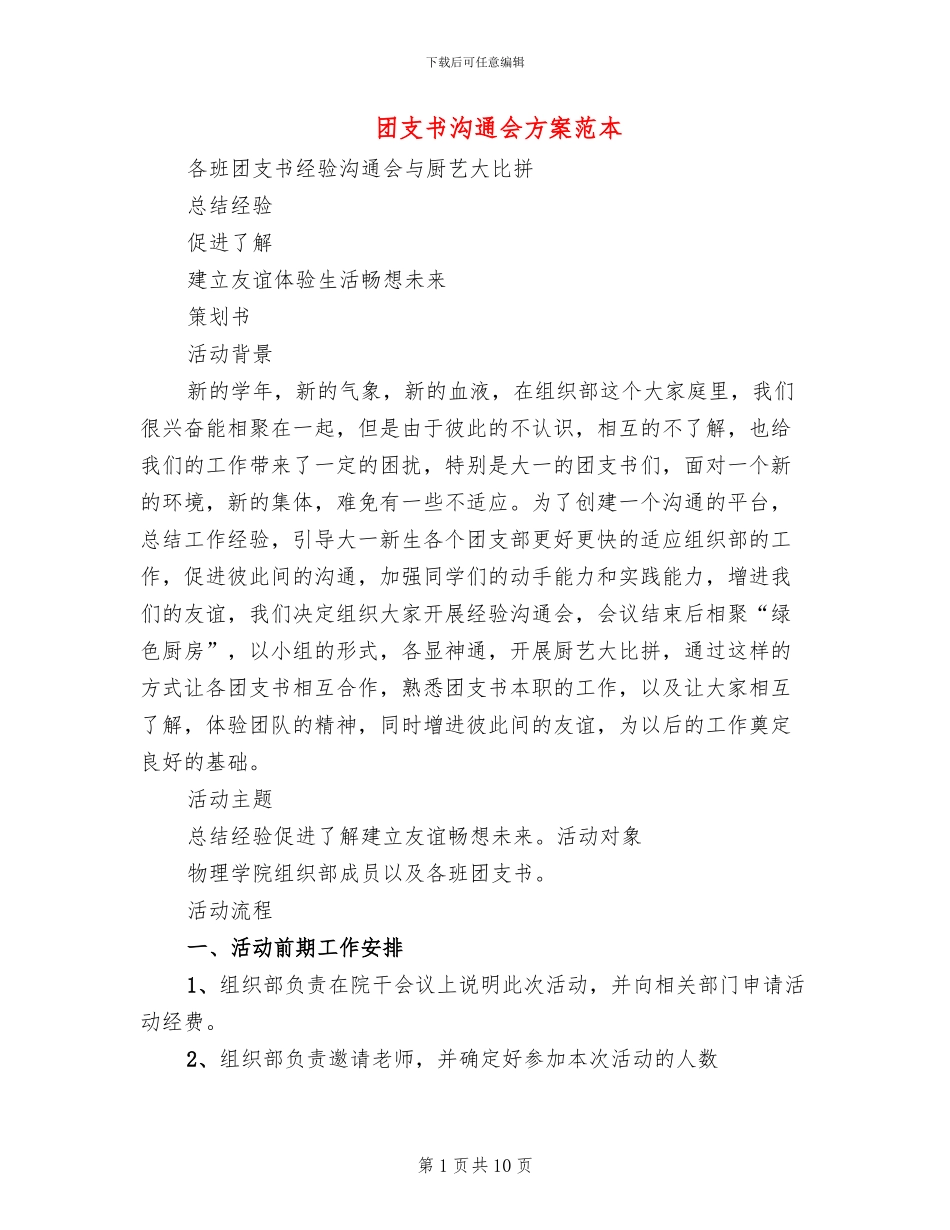 团支书交流会方案范本_第1页