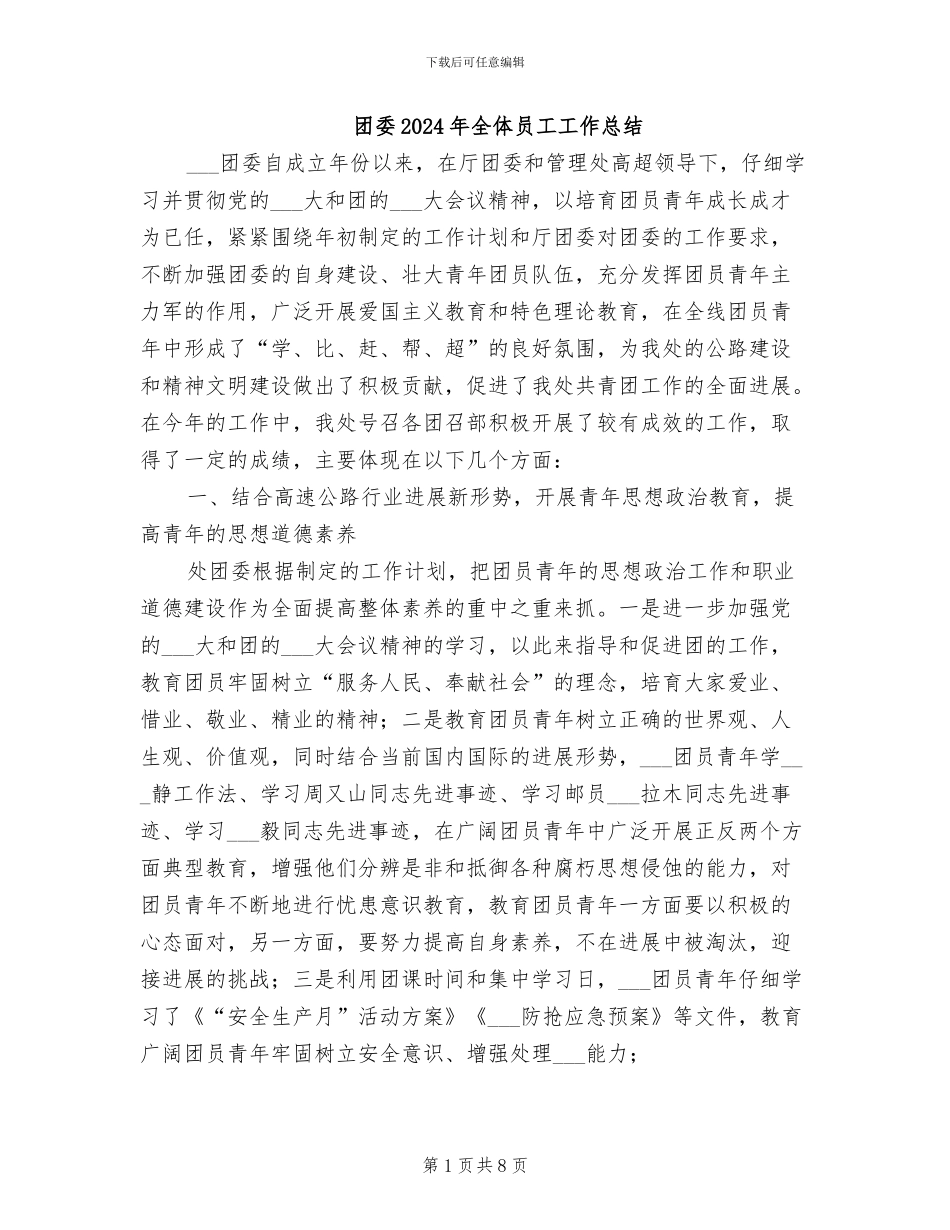 团委2024年全体员工工作总结_第1页